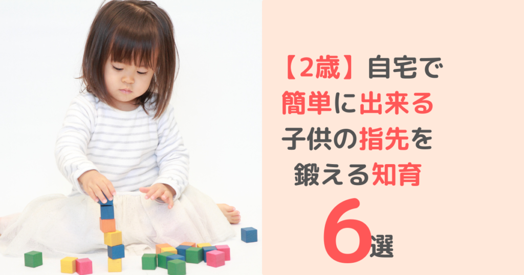【2歳】自宅で簡単に出来る子供の指先を鍛える知育6選 | すくベビ