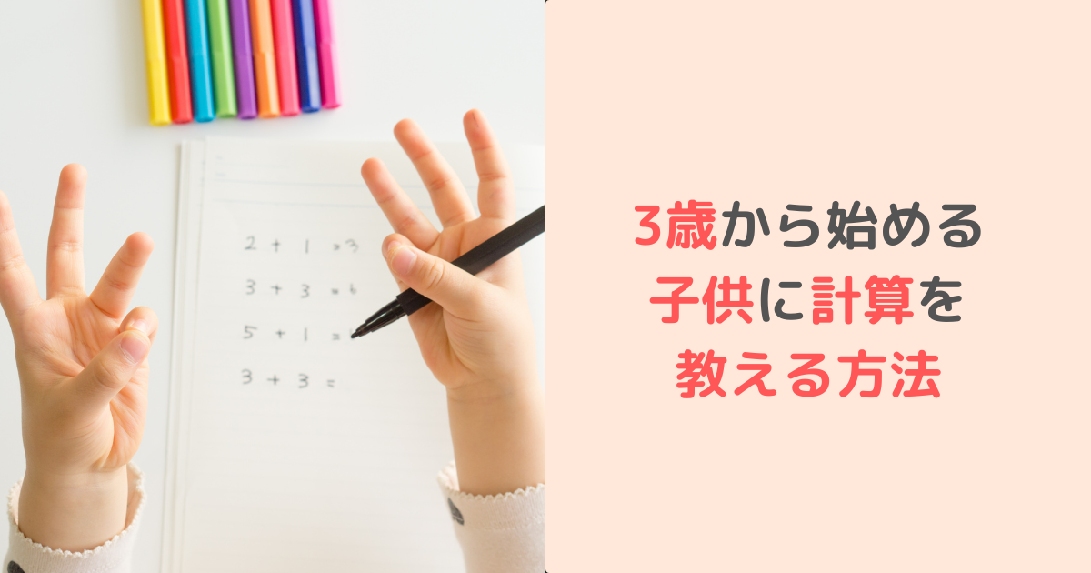 3歳から始める子供に計算を教える方法 すくベビ