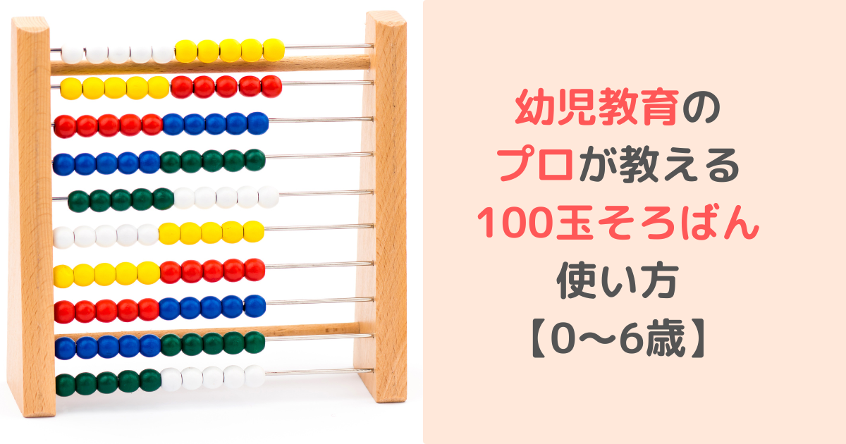 幼児教育のプロが教える100玉そろばん使い方【0〜6歳】 | すくベビ