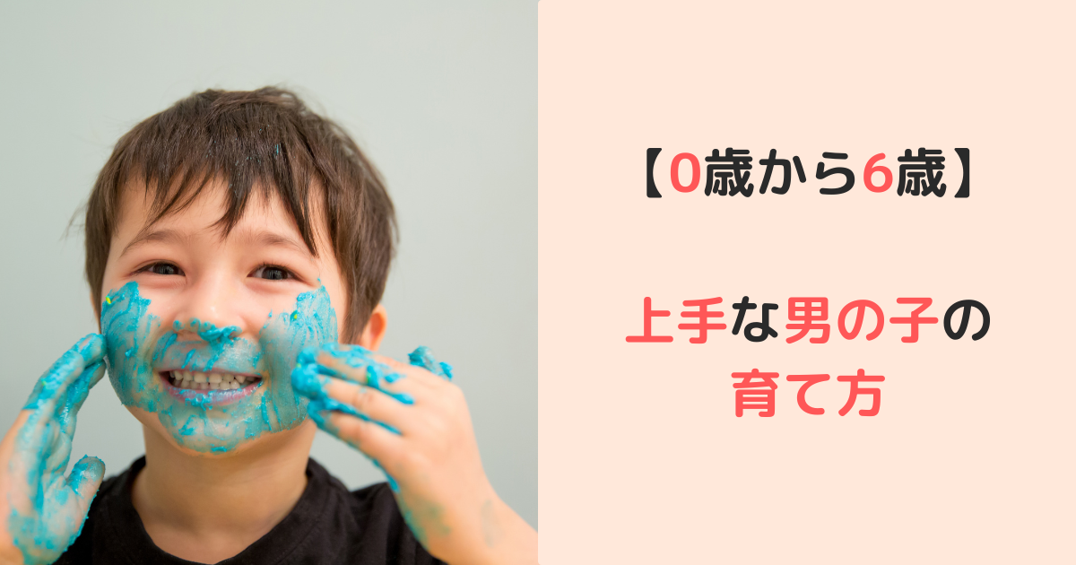 男の子の上手な育て方【0歳から6歳年齢別完全ガイド】 | すくベビ